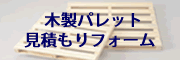 木製パレット見積もりフォーム