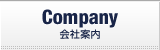 会社案内