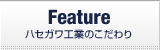 ハセガワ工業のこだわり