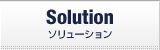 ソリューション