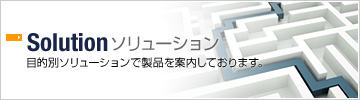 ソリューション