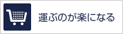 運ぶのが楽になる