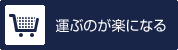 運ぶのが楽になる