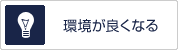 環境が良くなる
