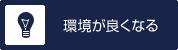 環境が良くなる