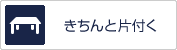 きちんと片付く