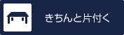 きちんと片付く